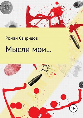 Мысли мои…