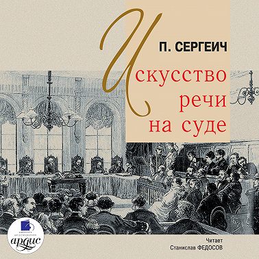 Искусство речи на суде