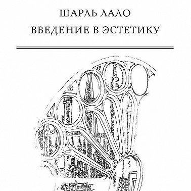 Введение в эстетику