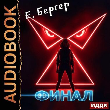 Пермский Губернский. Книга 8. Финал