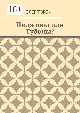 Пиджины или Тубоны?