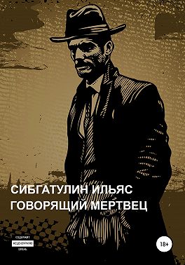 Говорящий мертвец