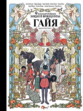 Девять необычайных жизней принцессы. Гайя