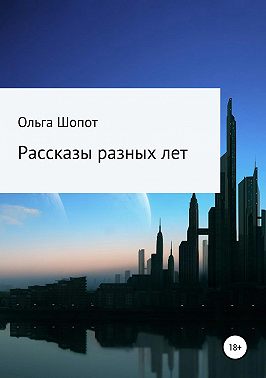 Рассказы разных лет