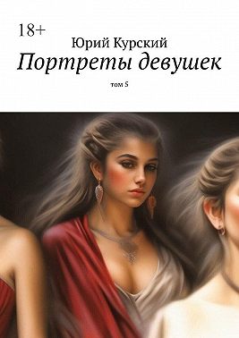 Портреты девушек. том 5