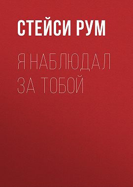 Я наблюдал за тобой