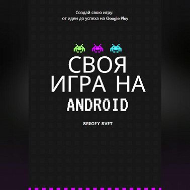 Своя игра на Android