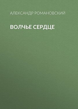 Волчье сердце