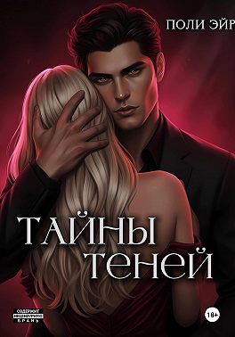 Тайны теней