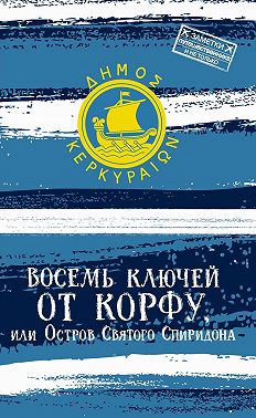 Восемь ключей от Корфу, или Остров святого Спиридона