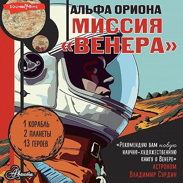 Альфа Ориона. Миссия «Венера»