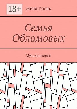 Семья Обломовых. Мультсценарии