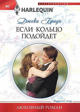 Если кольцо подойдет