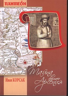 Тайна Святого Арсения