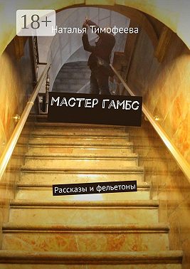 Мастер Гамбс. Рассказы и фельетоны
