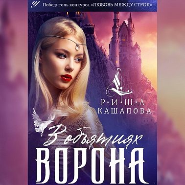 В объятиях ворона