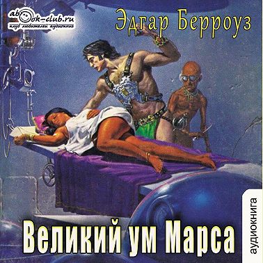 Великий ум Марса