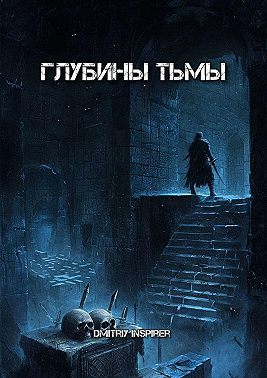 Глубины тьмы