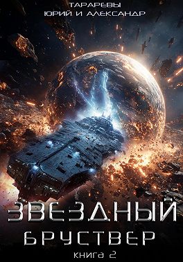 Звездный бруствер. Книга 2