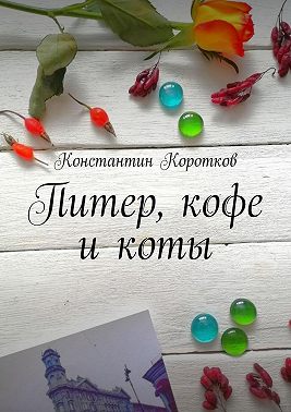 Питер, кофе и коты