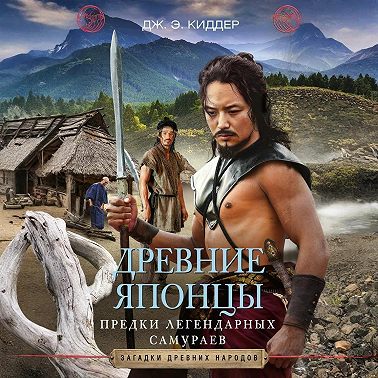 Древние японцы. Предки легендарных самураев