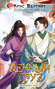 Ценный груз