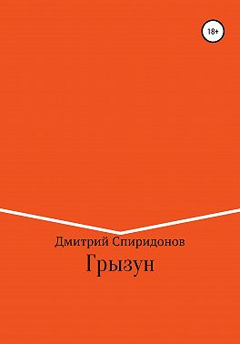 Грызун
