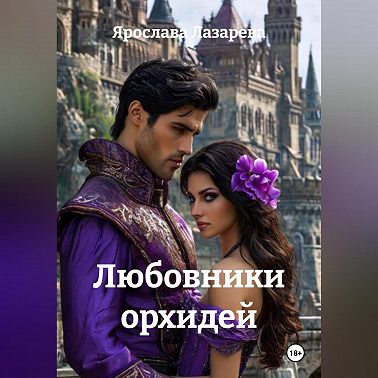 Любовники орхидей