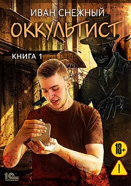 Оккультист