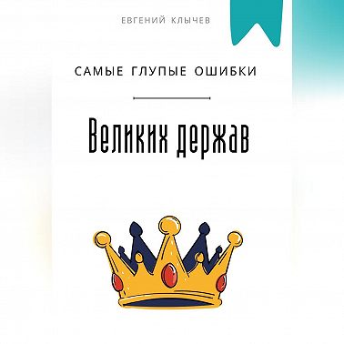 Самые глупые ошибки великих держав