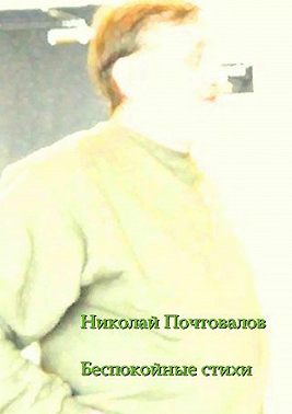 Беспокойные стихи. 2013—2014 гг.
