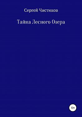 Тайна лесного озера