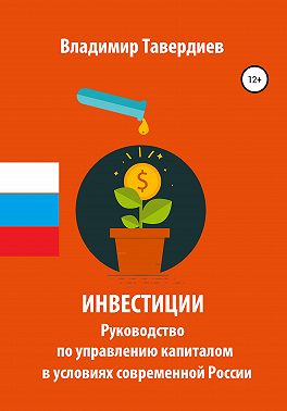 Инвестиции. Руководство по управлению капиталом в условиях современной России