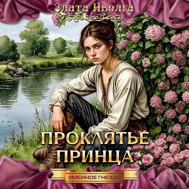 Проклятие принца