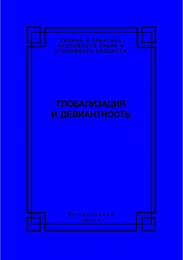 Глобализация и девиантность