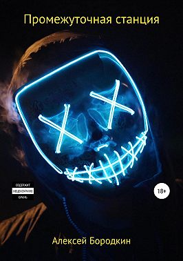 Промежуточная станция