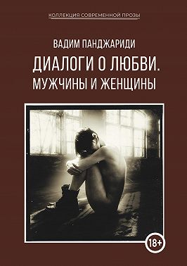 Диалоги о любви. Мужчины и женщины