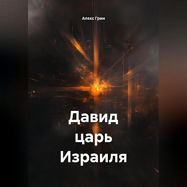 Давид царь Израиля