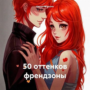 50 оттенков френдзоны
