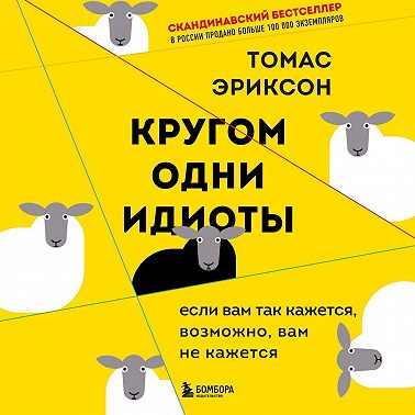 Кругом одни идиоты. Если вам так кажется, возможно, вам не кажется