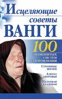 Исцеляющие советы Ванги