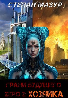 Грани будущего Zero 2: Хозяйка (*30 иллюстраций)