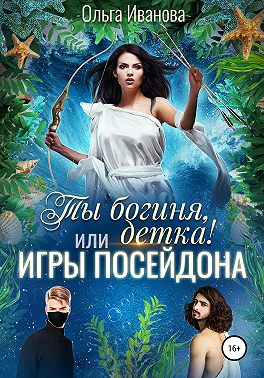 Ты богиня, детка! или Игры Посейдона