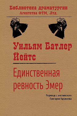 Единственная ревность Эмер