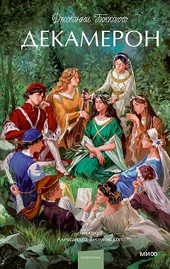 Декамерон