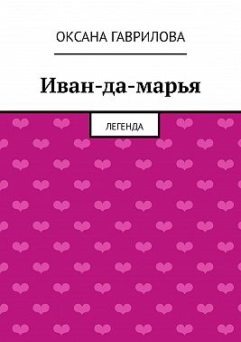 Иван-да-марья. Легенда