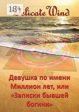 Девушка по имени Миллион лет, или «Записки бывшей богини»