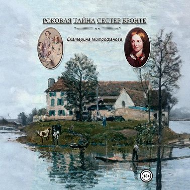 Роковая тайна сестер Бронте