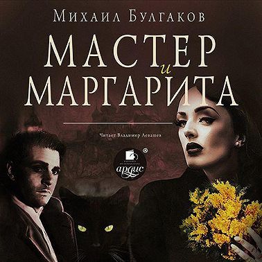 Мастер и Маргарита