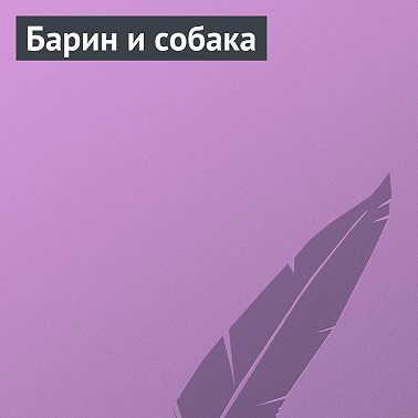 Барин и собака